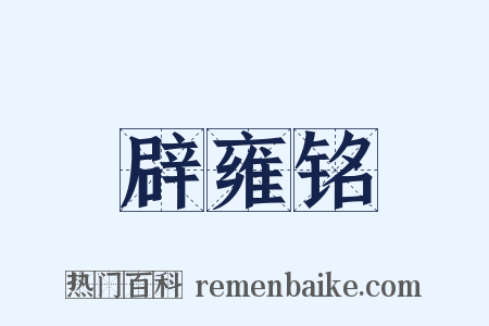 辟雍铭是什么意思的图片